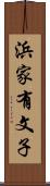 浜家有文子 Scroll