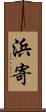 浜寄 Scroll
