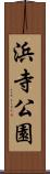浜寺公園 Scroll