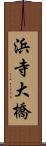 浜寺大橋 Scroll