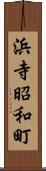 浜寺昭和町 Scroll