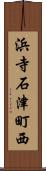 浜寺石津町西 Scroll