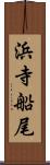 浜寺船尾 Scroll