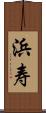 浜寿 Scroll
