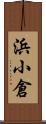 浜小倉 Scroll