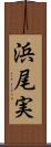 浜尾実 Scroll