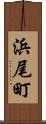 浜尾町 Scroll