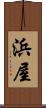 浜屋 Scroll