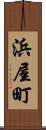 浜屋町 Scroll