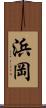 浜岡 Scroll