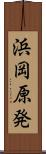 浜岡原発 Scroll