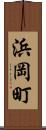 浜岡町 Scroll