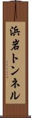 浜岩トンネル Scroll