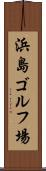 浜島ゴルフ場 Scroll
