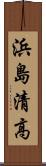 浜島清高 Scroll