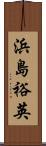 浜島裕英 Scroll