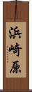 浜崎原 Scroll