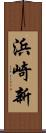 浜崎新 Scroll