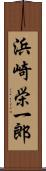 浜崎栄一郎 Scroll