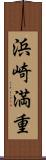 浜崎満重 Scroll