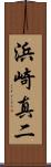 浜崎真二 Scroll