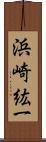 浜崎紘一 Scroll