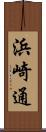 浜崎通 Scroll