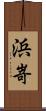 浜嵜 Scroll