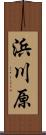 浜川原 Scroll