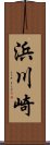 浜川崎 Scroll