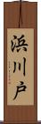 浜川戸 Scroll