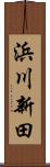 浜川新田 Scroll