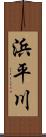 浜平川 Scroll