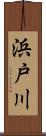 浜戸川 Scroll