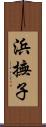 浜撫子 Scroll