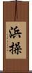 浜操 Scroll