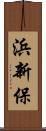 浜新保 Scroll