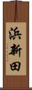 浜新田 Scroll