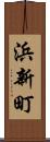 浜新町 Scroll
