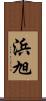 浜旭 Scroll