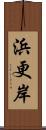 浜更岸 Scroll
