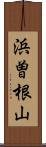 浜曽根山 Scroll