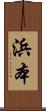 浜本 Scroll
