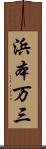 浜本万三 Scroll