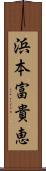 浜本富貴恵 Scroll