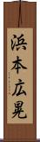 浜本広晃 Scroll