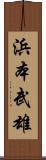 浜本武雄 Scroll