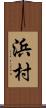 浜村 Scroll