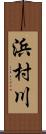 浜村川 Scroll