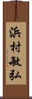 浜村敏弘 Scroll